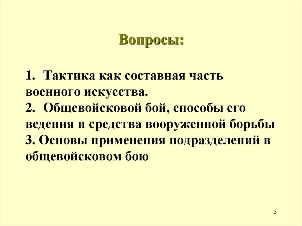 Вопросы: