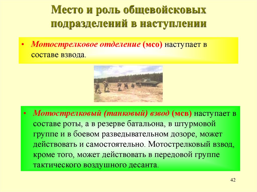 Место и роль общевойсковых подразделений в наступлении