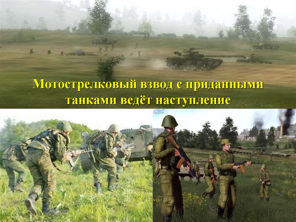 Мотострелковый взвод с приданными танками ведёт наступление