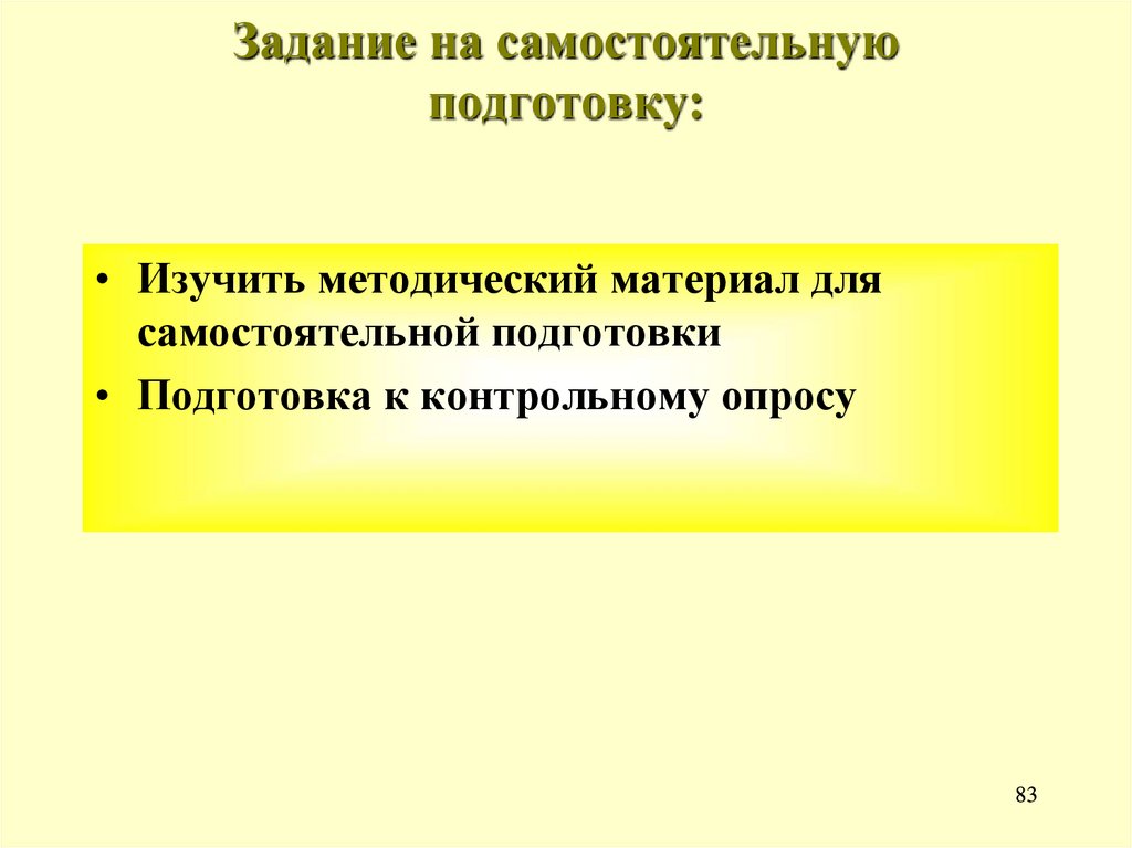 Задание на самостоятельную подготовку: