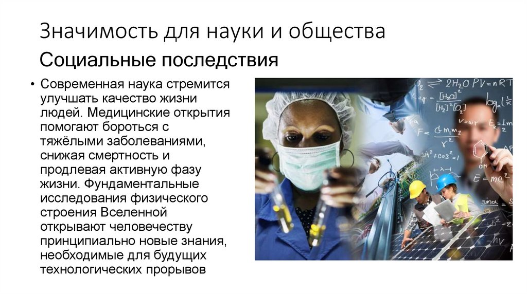 Значимость для науки и общества