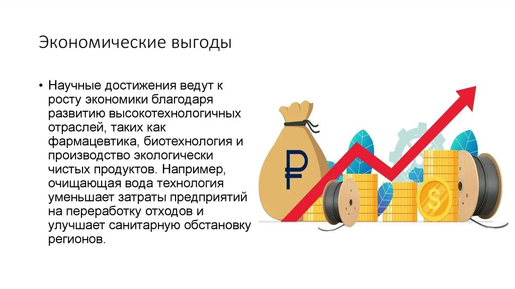 Экономические выгоды