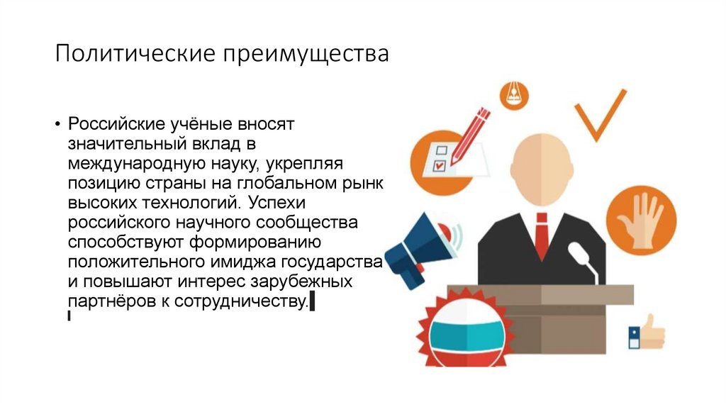 Политические преимущества