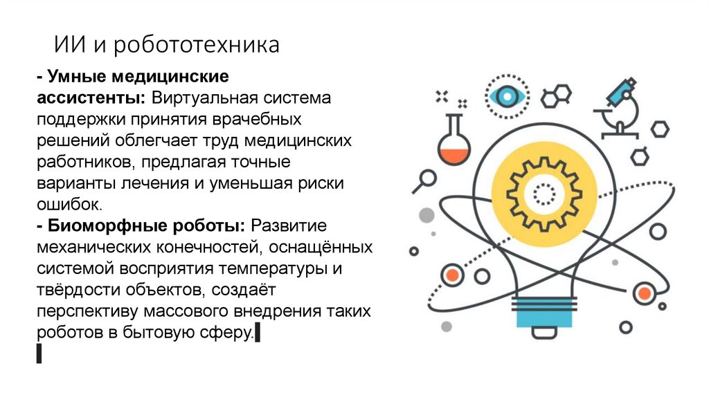 ИИ и робототехника