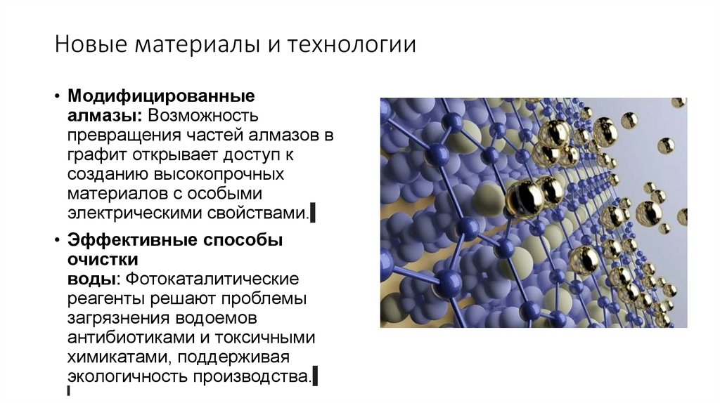 Новые материалы и технологии