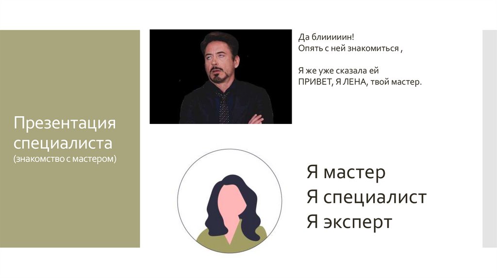 Презентация специалиста (знакомство с мастером)
