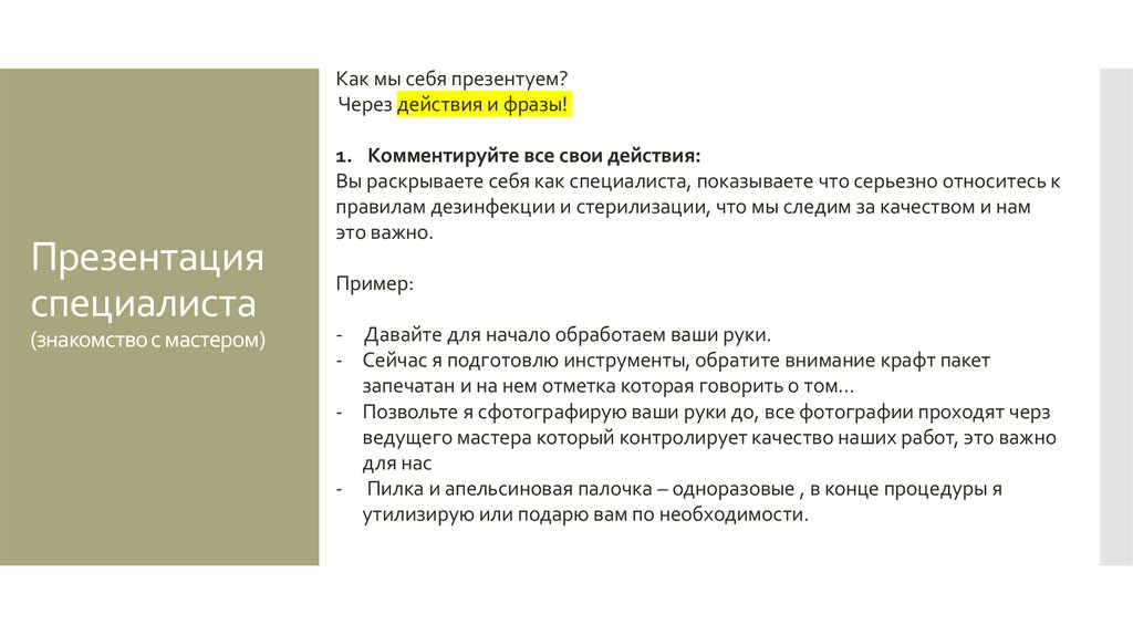 Презентация специалиста (знакомство с мастером)