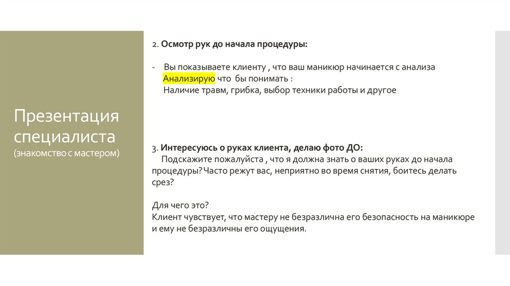 Презентация специалиста (знакомство с мастером)