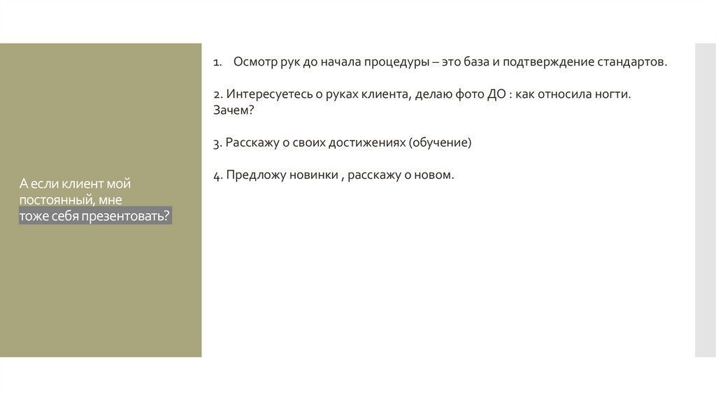 А если клиент мой постоянный, мне тоже себя презентовать?