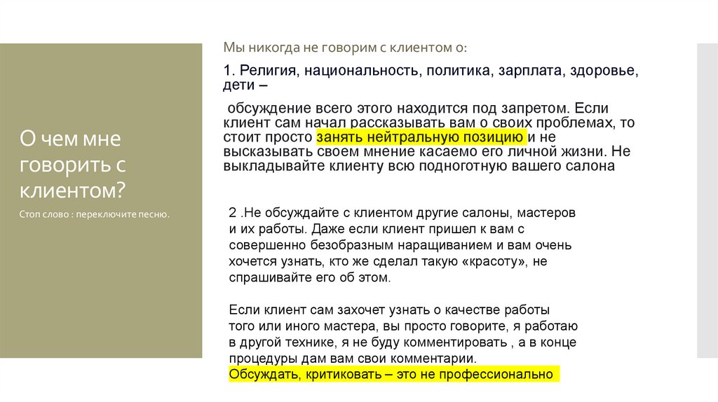 О чем мне говорить с клиентом?