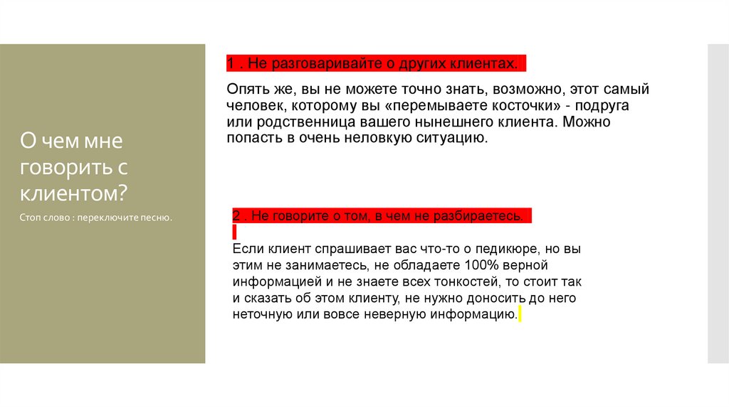 О чем мне говорить с клиентом?