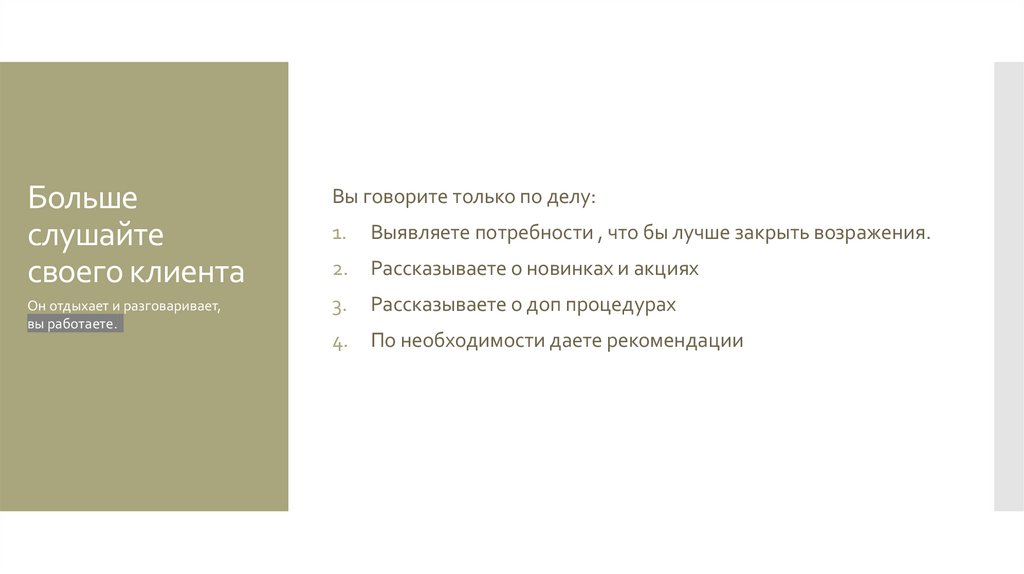 Больше слушайте своего клиента