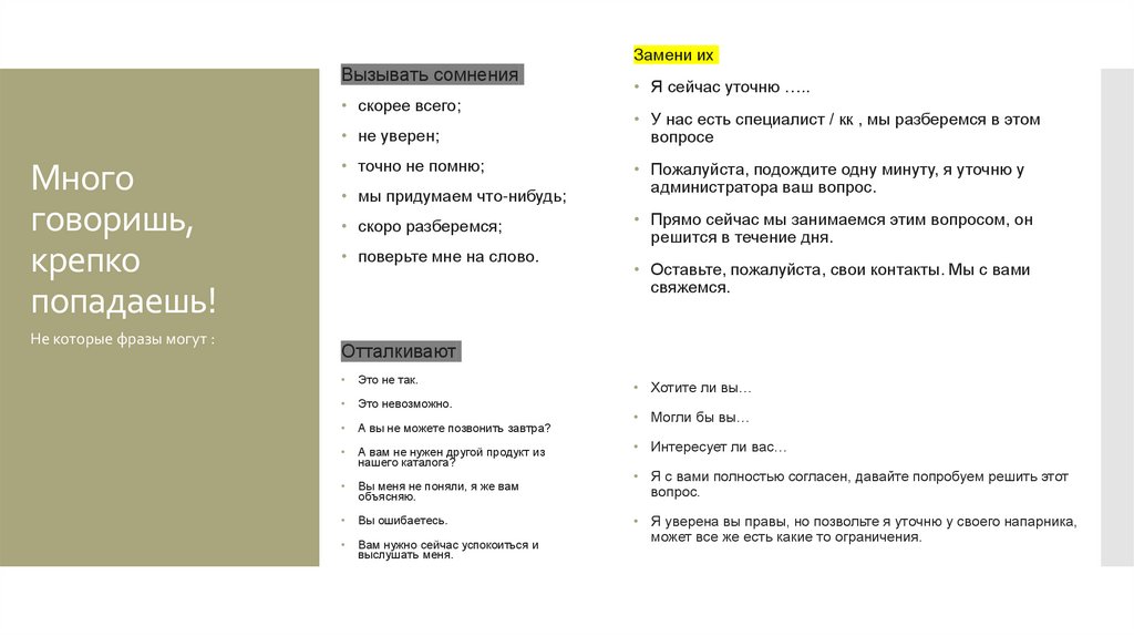 Много говоришь, крепко попадаешь!