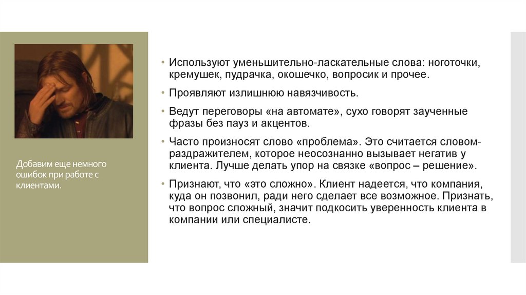 Добавим еще немного ошибок при работе с клиентами.