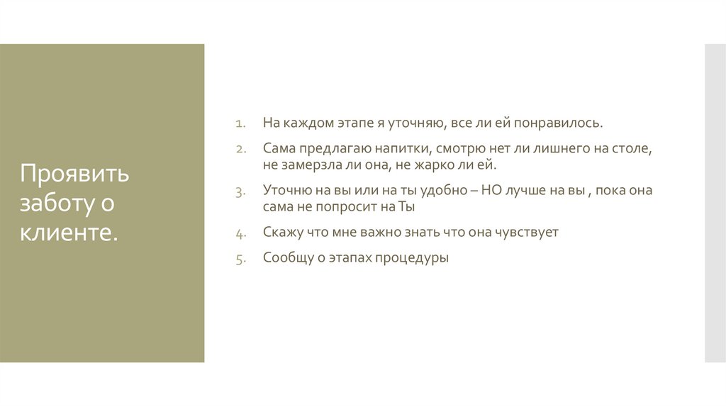Проявить заботу о клиенте.