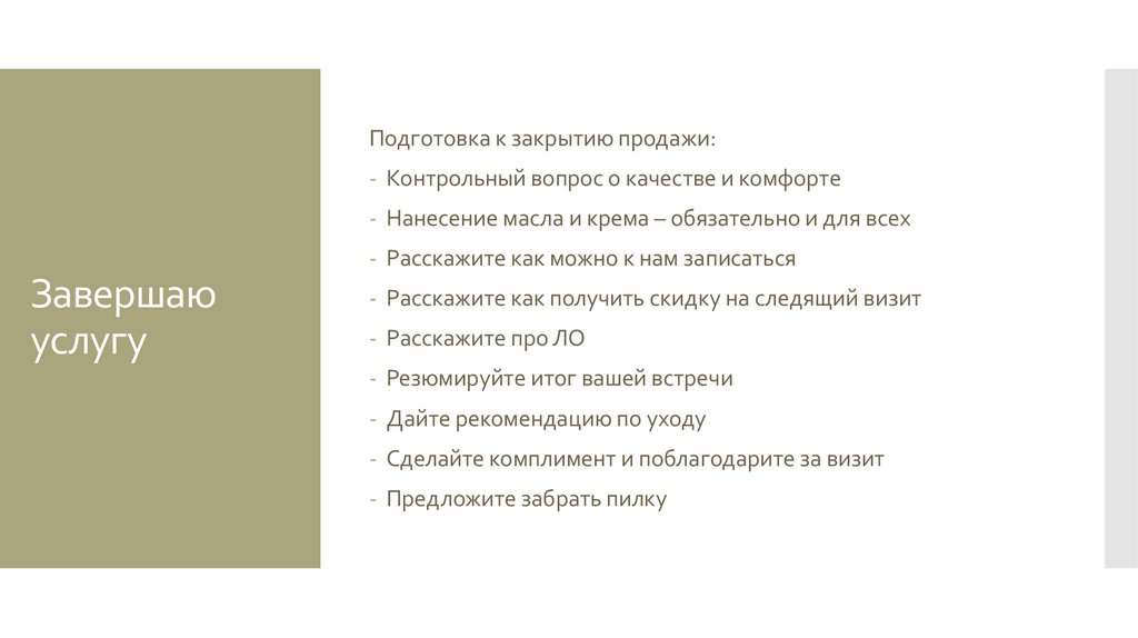 Завершаю услугу