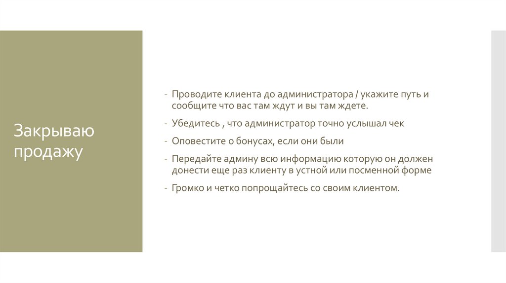 Закрываю продажу