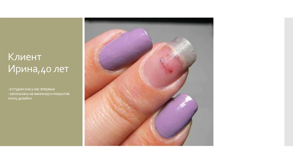 Клиент Ирина,40 лет - в студии она у нас впервые - записалась на маникюр и покрытие «хочу дизайн»
