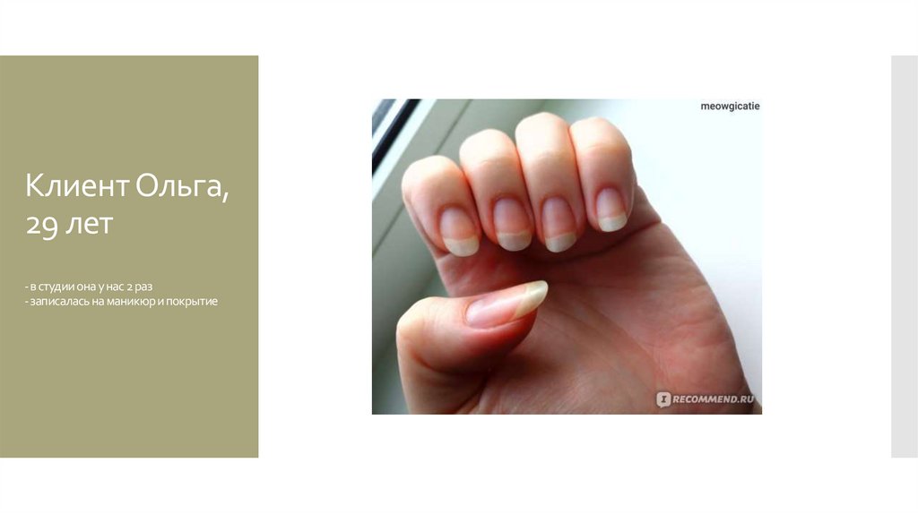 Клиент Ольга, 29 лет - в студии она у нас 2 раз - записалась на маникюр и покрытие