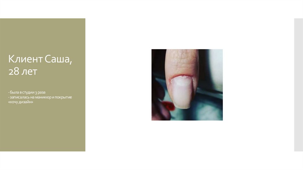 Клиент Саша, 28 лет - была в студии 3 раза - записалась на маникюр и покрытие «хочу дизайн»
