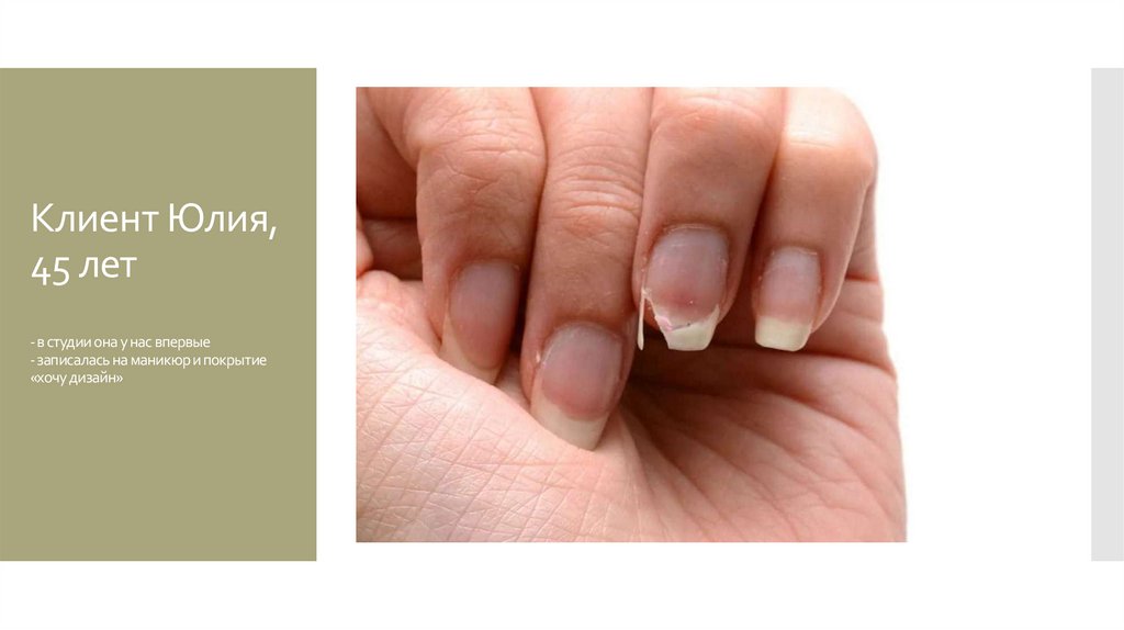 Клиент Юлия, 45 лет - в студии она у нас впервые - записалась на маникюр и покрытие «хочу дизайн»