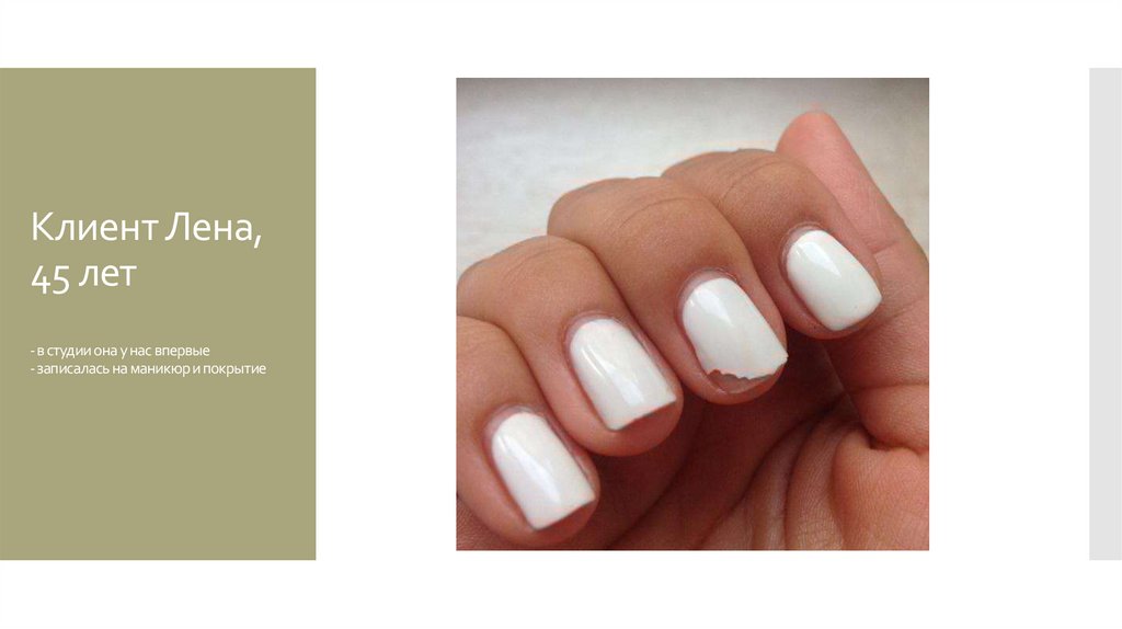 Клиент Лена, 45 лет - в студии она у нас впервые - записалась на маникюр и покрытие