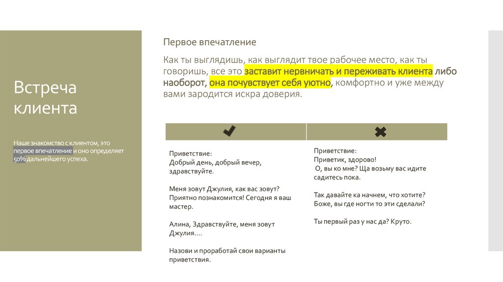 Встреча клиента Наше знакомство с клиентом, это первое впечатление и оно определяет 50% дальнейшего успеха.