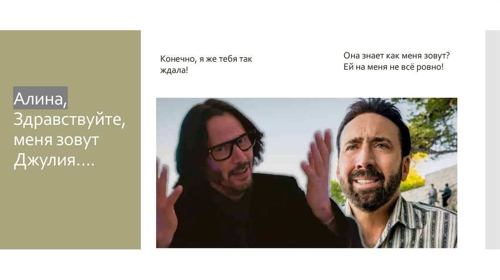 Алина, Здравствуйте, меня зовут Джулия….