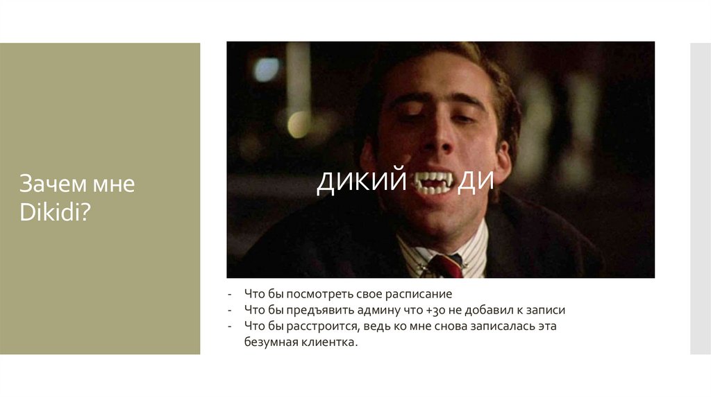 Зачем мне Dikidi?