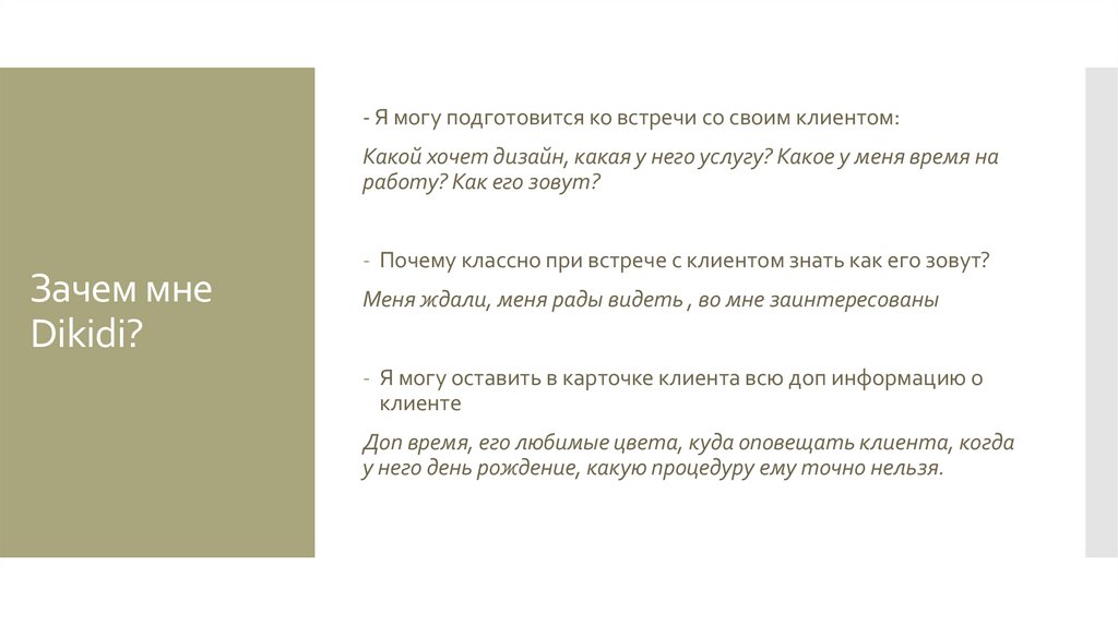 Зачем мне Dikidi?