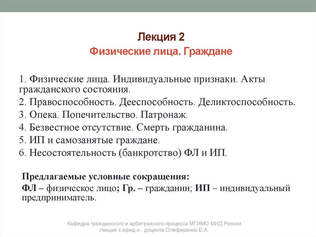 Лекция 2 Физические лица. Граждане