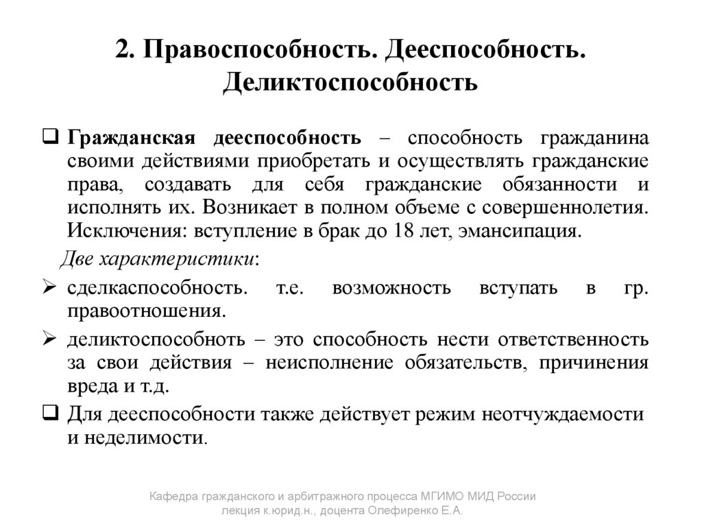 2. Правоспособность. Дееспособность. Деликтоспособность