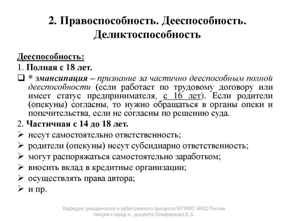 2. Правоспособность. Дееспособность. Деликтоспособность