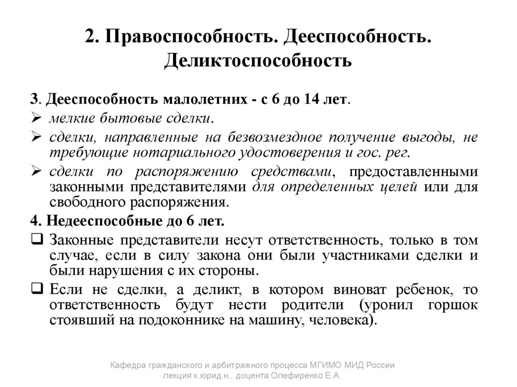 2. Правоспособность. Дееспособность. Деликтоспособность
