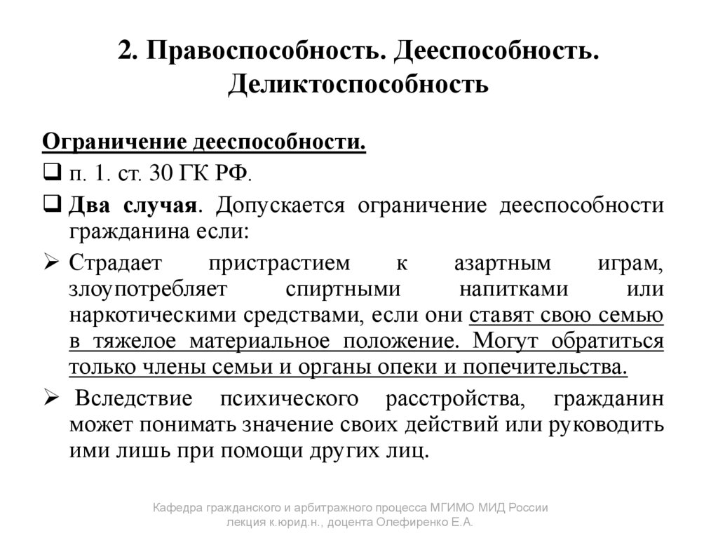 2. Правоспособность. Дееспособность. Деликтоспособность