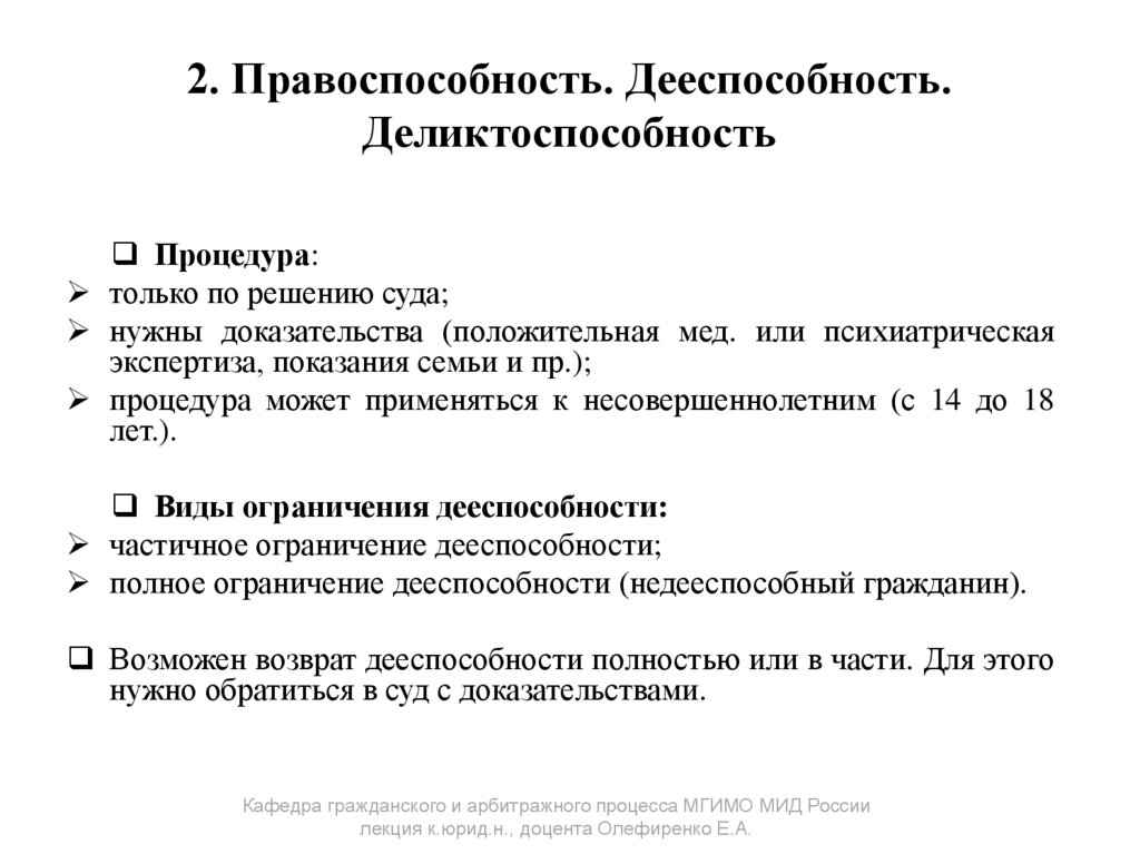2. Правоспособность. Дееспособность. Деликтоспособность