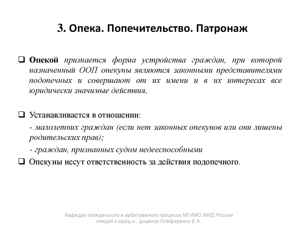 3. Опека. Попечительство. Патронаж