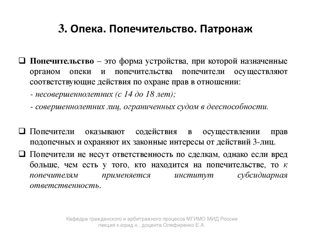 3. Опека. Попечительство. Патронаж