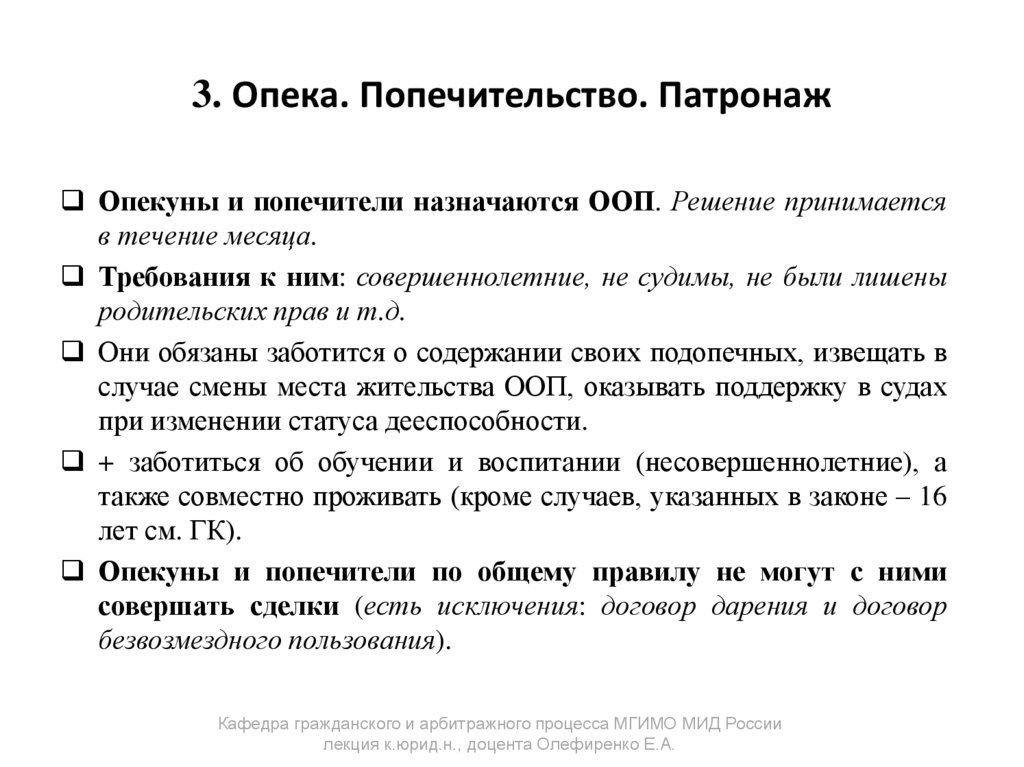 3. Опека. Попечительство. Патронаж
