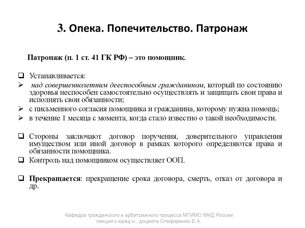 3. Опека. Попечительство. Патронаж