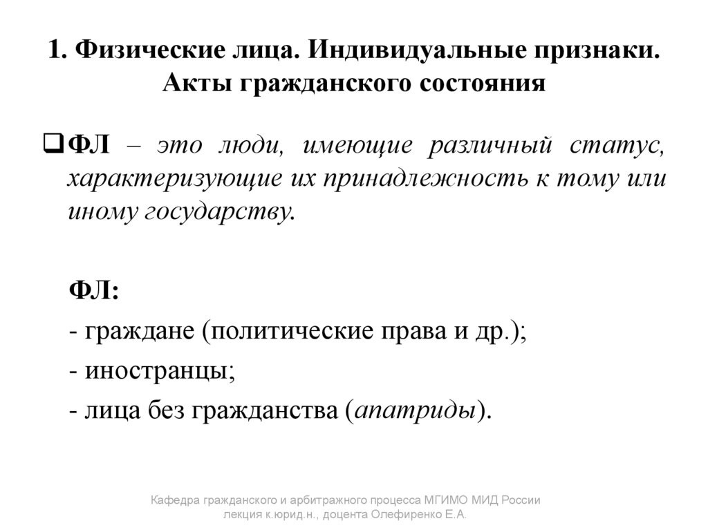 1. Физические лица. Индивидуальные признаки. Акты гражданского состояния