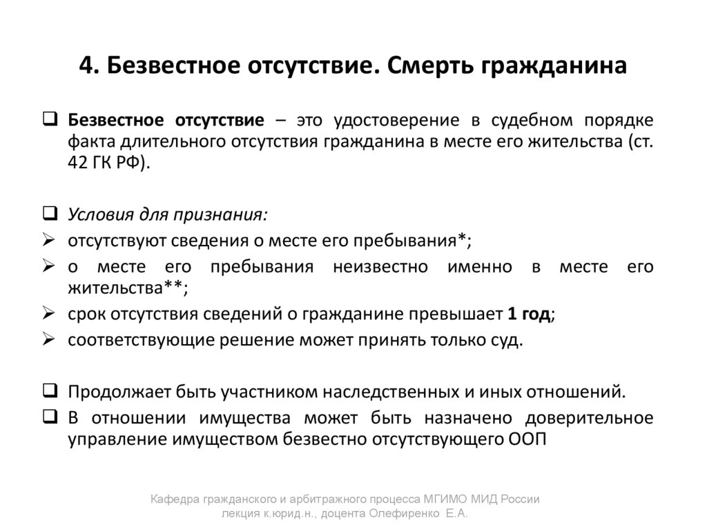4. Безвестное отсутствие. Смерть гражданина