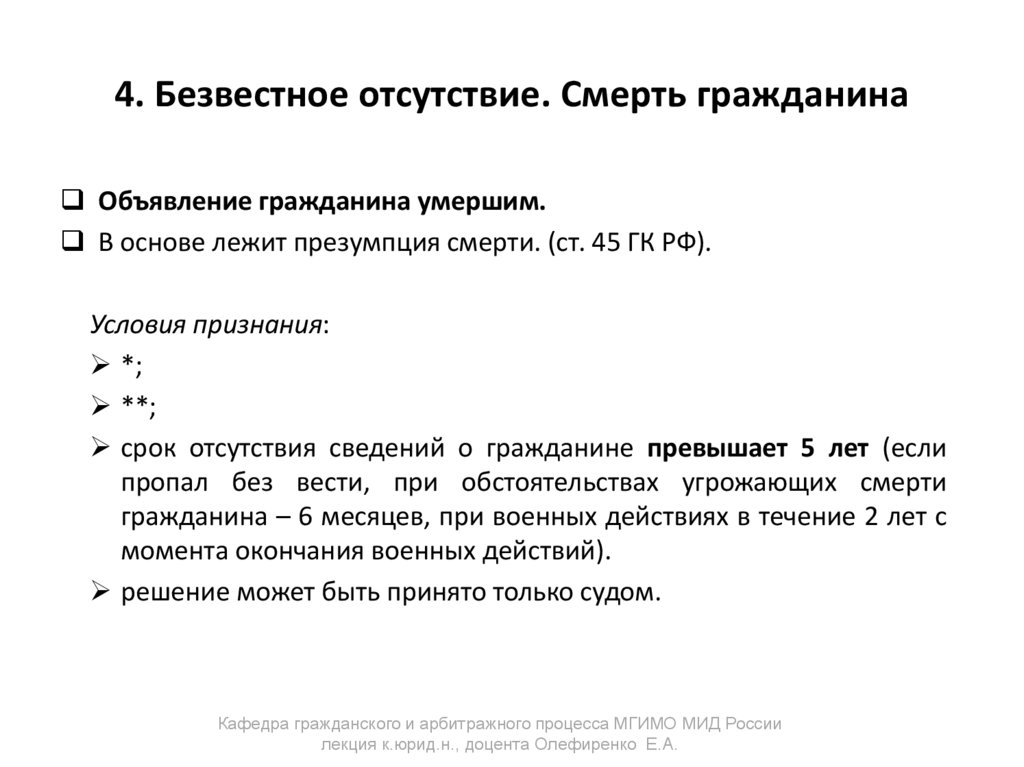 4. Безвестное отсутствие. Смерть гражданина