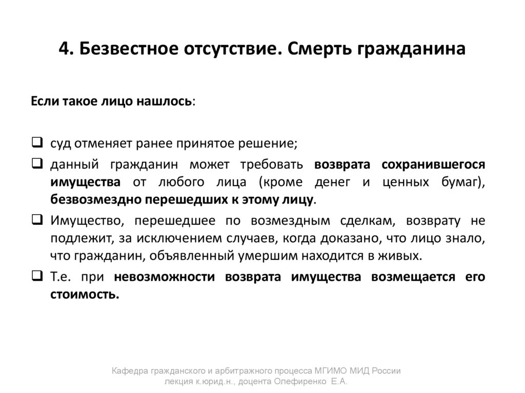 4. Безвестное отсутствие. Смерть гражданина