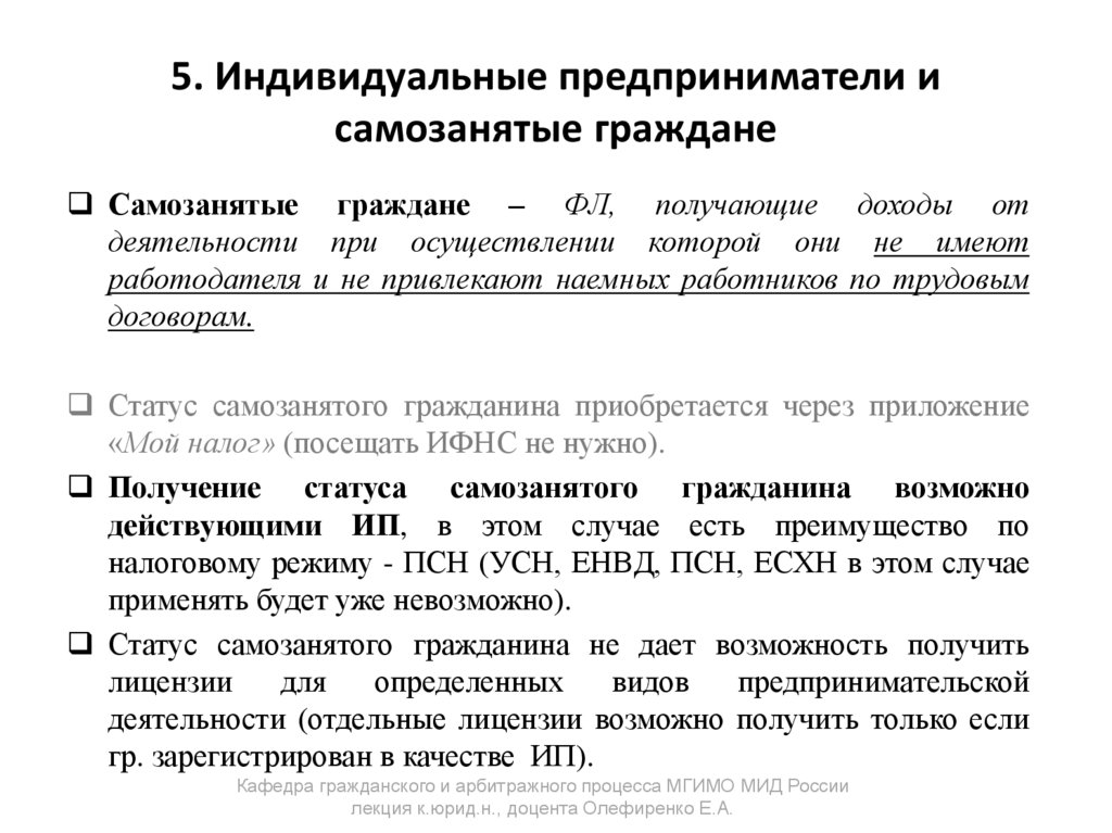 5. Индивидуальные предприниматели и самозанятые граждане