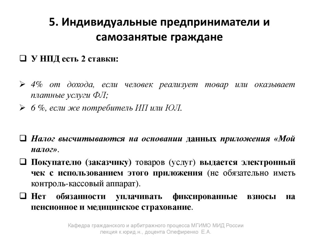 5. Индивидуальные предприниматели и самозанятые граждане