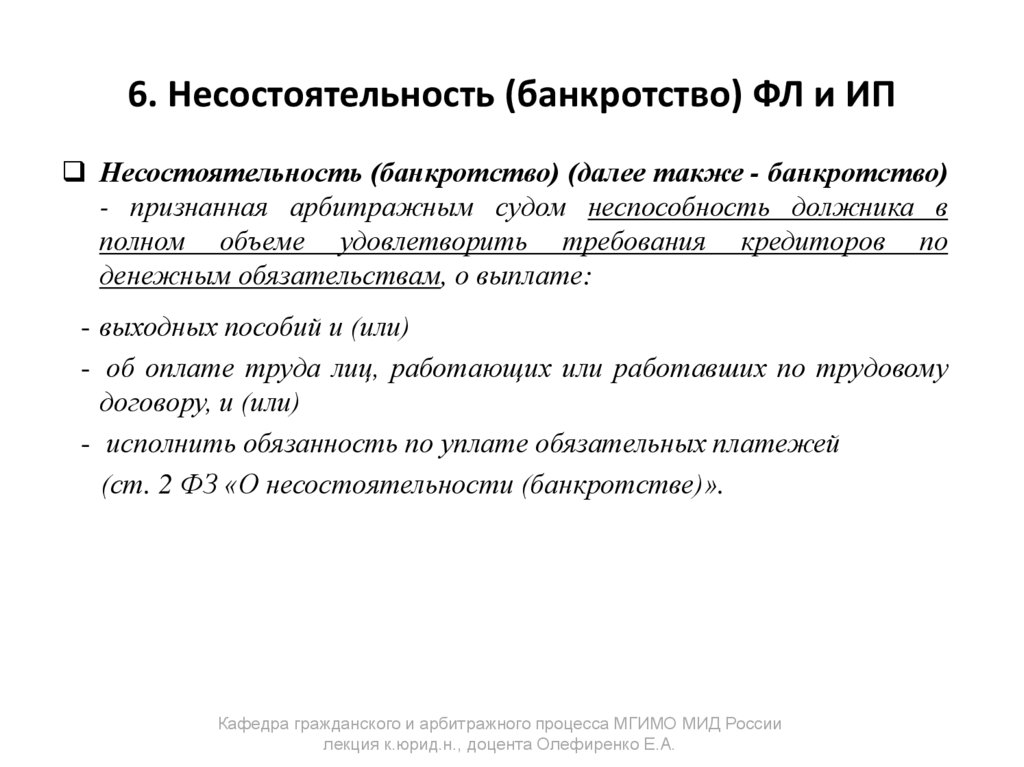6. Несостоятельность (банкротство) ФЛ и ИП