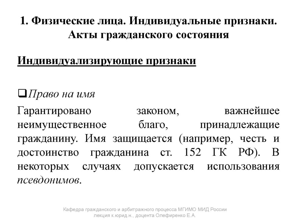 1. Физические лица. Индивидуальные признаки. Акты гражданского состояния