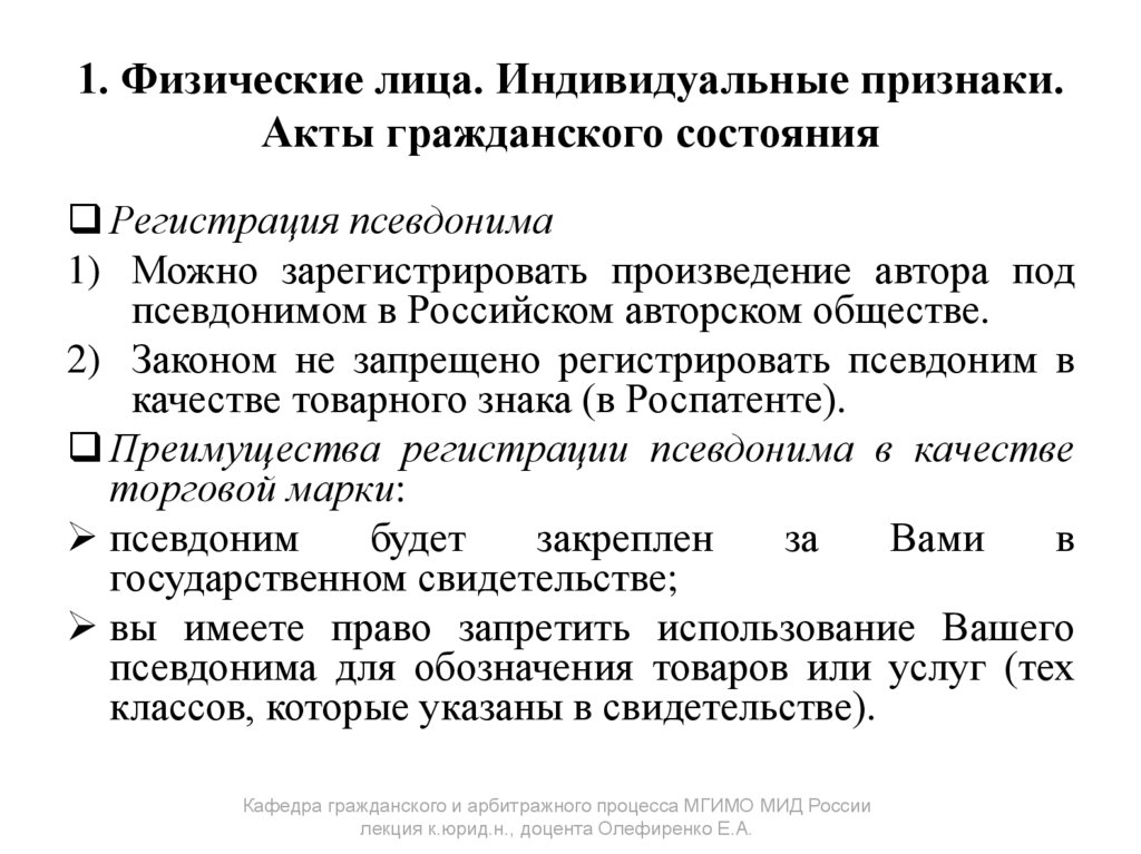 1. Физические лица. Индивидуальные признаки. Акты гражданского состояния