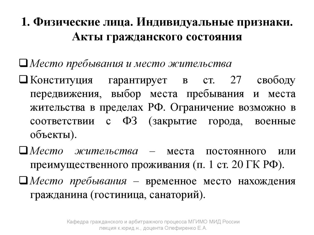 1. Физические лица. Индивидуальные признаки. Акты гражданского состояния
